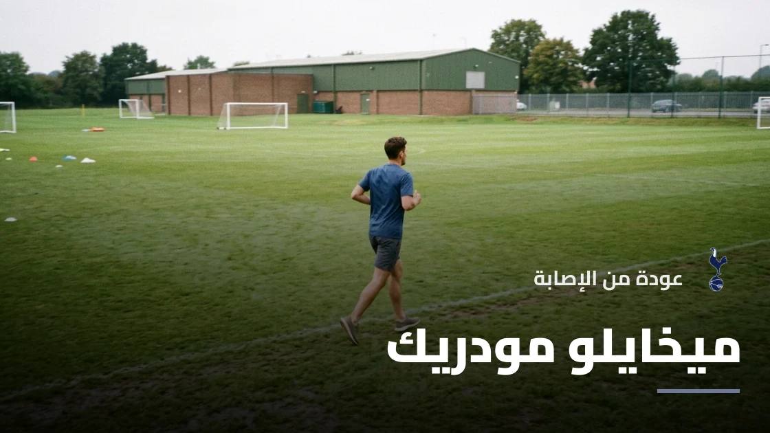 مودريك يعود لصفوف توتنهام بعد الغياب بسبب إصابة في الكاحل