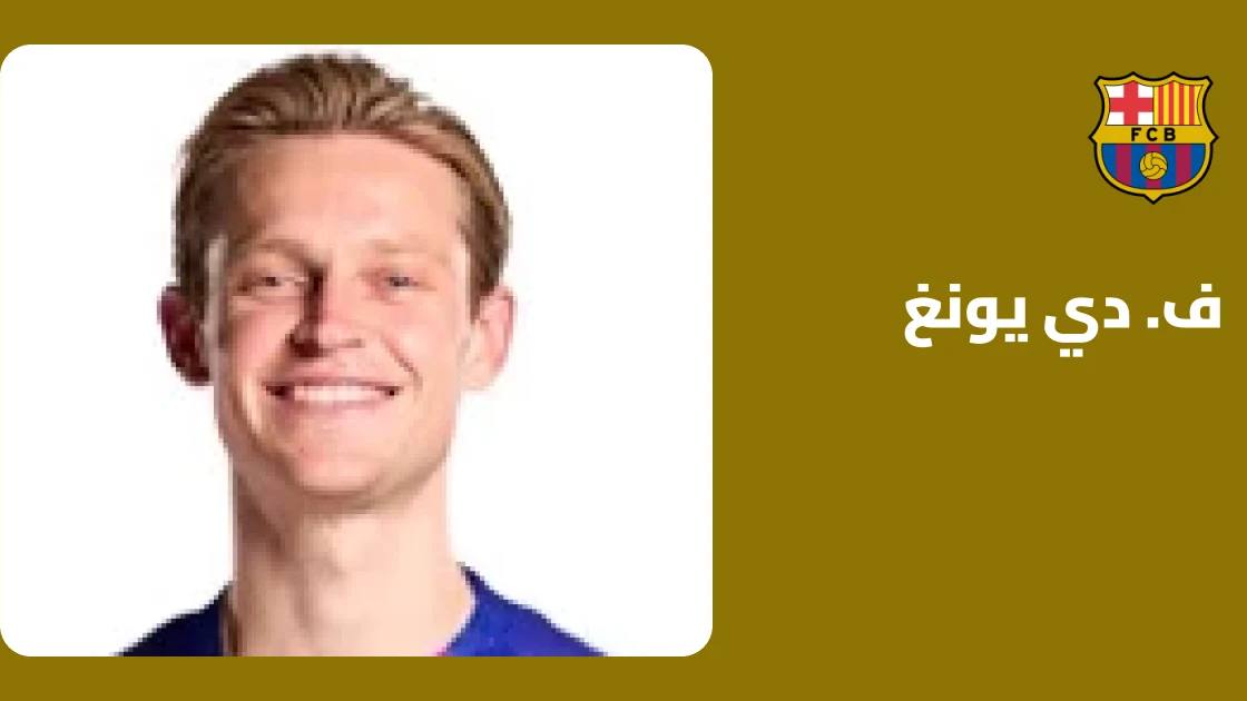 دي يونغ يعود للتدريبات مع برشلونة بعد غياب بسبب إصابة الركبة