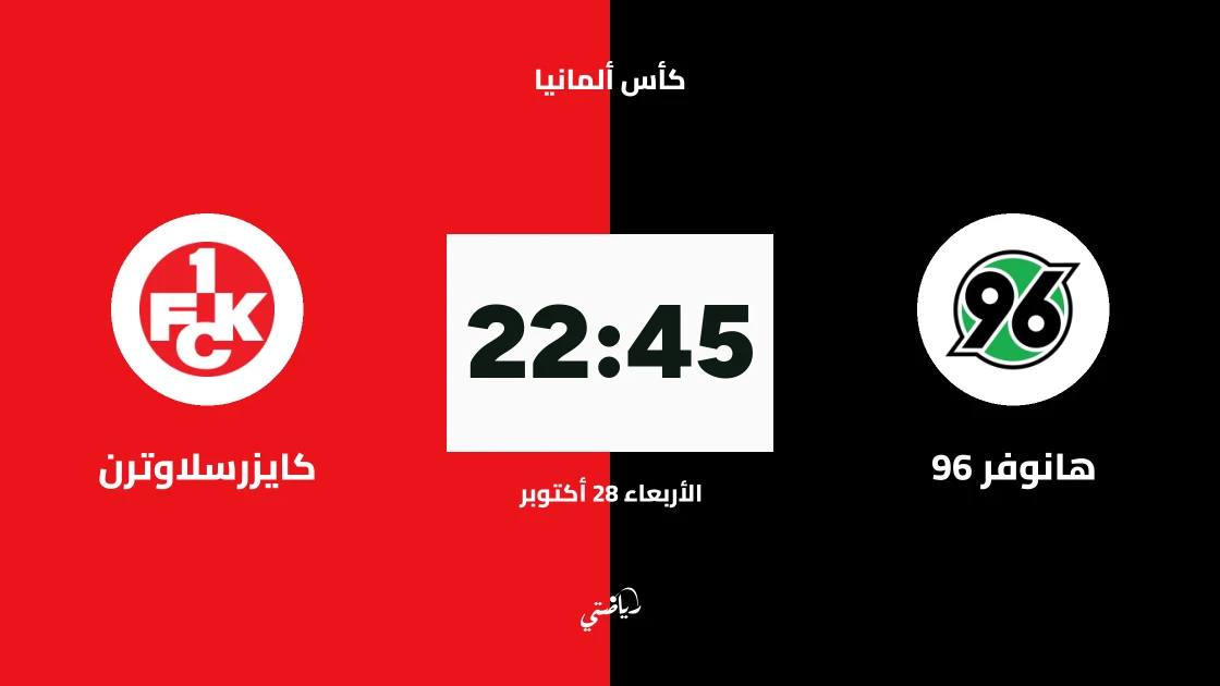 هانوفر 96 يستضيف كايزرسلاوترن في دور الـ32 من كأس ألمانيا