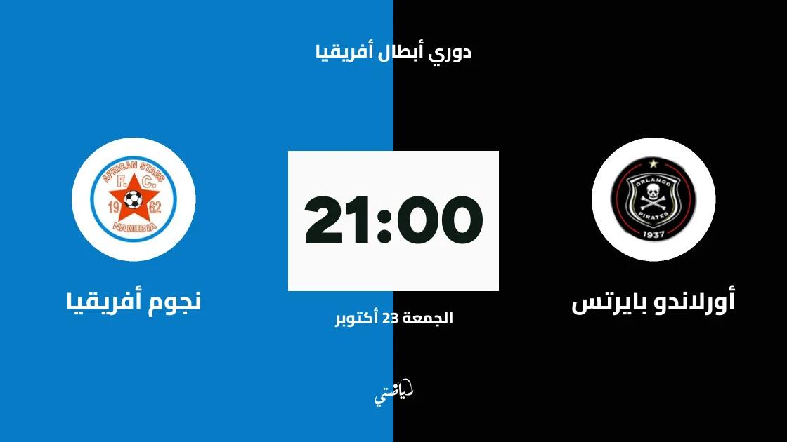 أورلاندو بايرتس يستضيف نجوم أفريقيا في الدور التمهيدي الثاني لأبطال أفريقيا