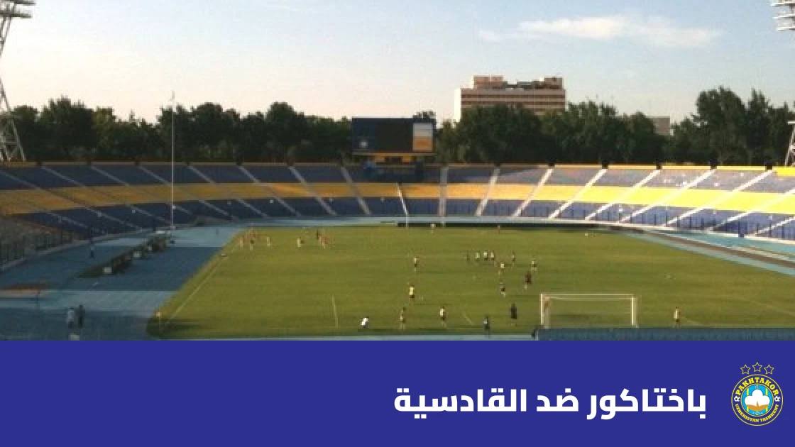 باختاكور يستضيف القادسية في الجولة الثانية من دوري أبطال آسيا للنخبة