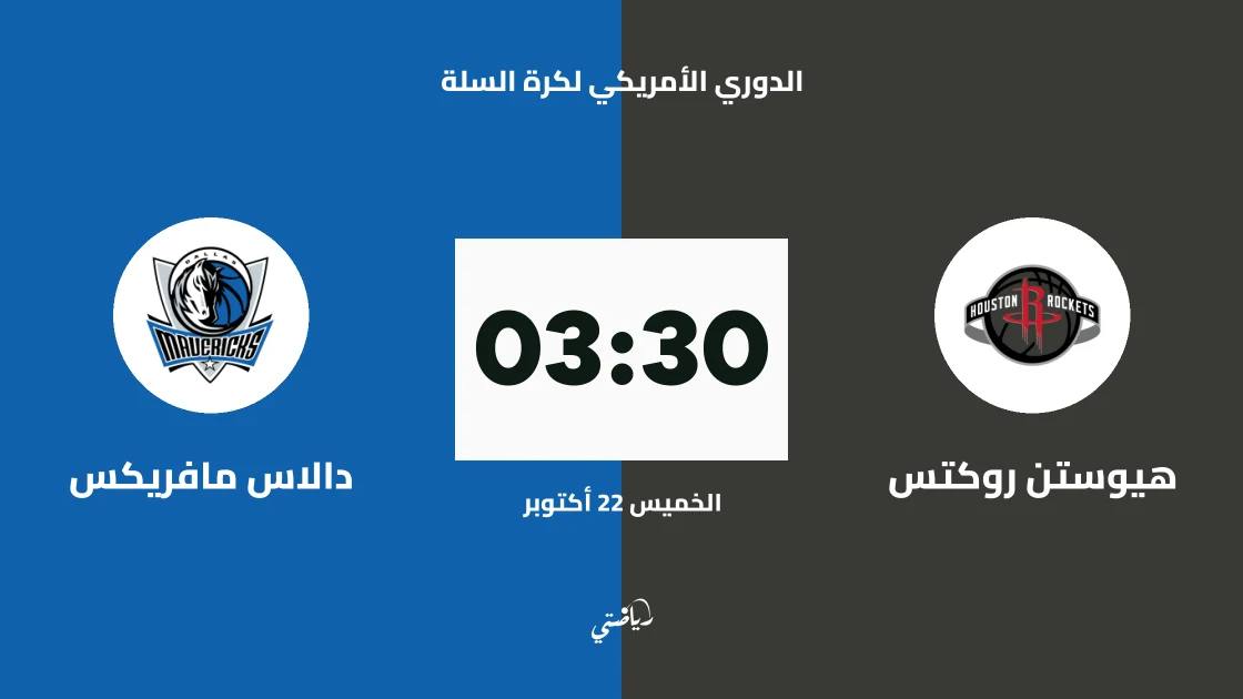 هيوستن روكتس يواجه دالاس مافريكس في الدوري الأمريكي لكرة السلة