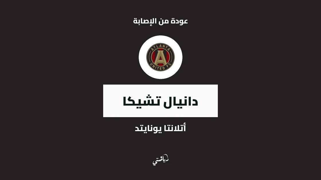 تشيكا يعود للتدريبات مع أتلانتا يونايتد بعد تعافيه من إصابة الركبة