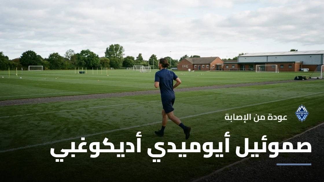 أديكوغبي يعود لصفوف فانكوفر وايتكابس بعد غياب 4 أيام بداعي الإصابة