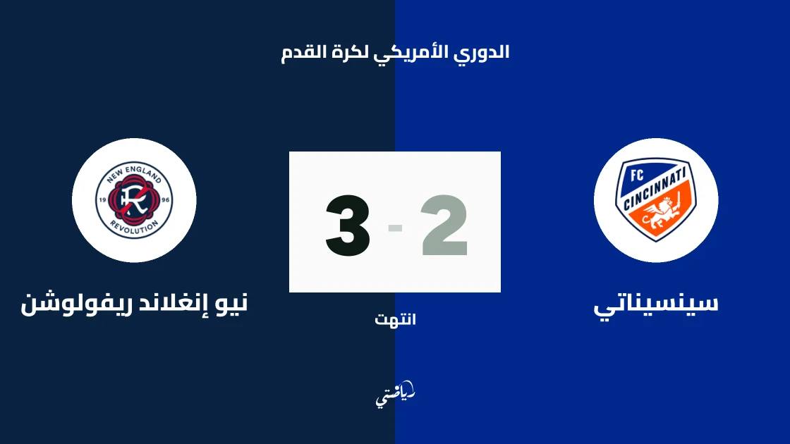 غيابات بالجملة لسينسيناتي ونيو إنغلاند ريفولوشن قبل مواجهة الجولة 29