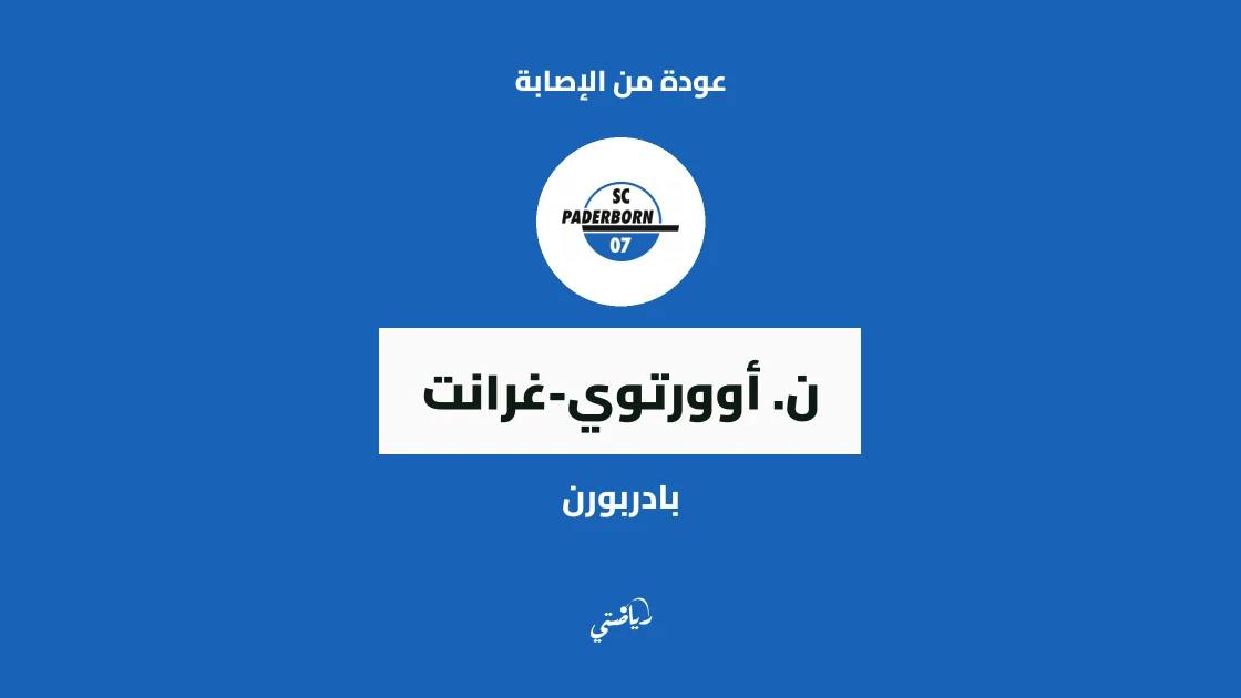 عودة أوورتوي-غرانت لصفوف بادربورن بعد الغياب بداعي الإصابة