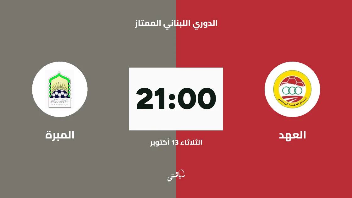 العهد يستضيف المبرة في الجولة الثانية من الدوري اللبناني الممتاز