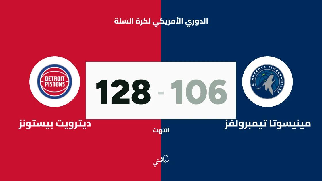 ديترويت بيستونز يفوز على مينيسوتا تيمبرولفز 128-106 في دوري السلة الأمريكي
