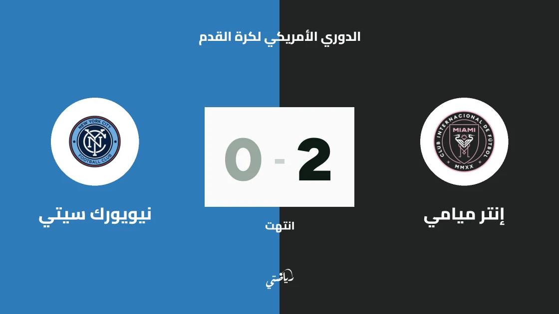 غيابات عديدة في صفوف إنتر ميامي ونيويورك سيتي قبل مواجهة الجولة 29