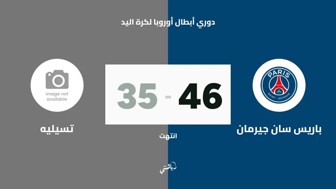 باريس سان جيرمان يسحق تسيليه بنتيجة 46-35 في دوري أبطال أوروبا لكرة اليد