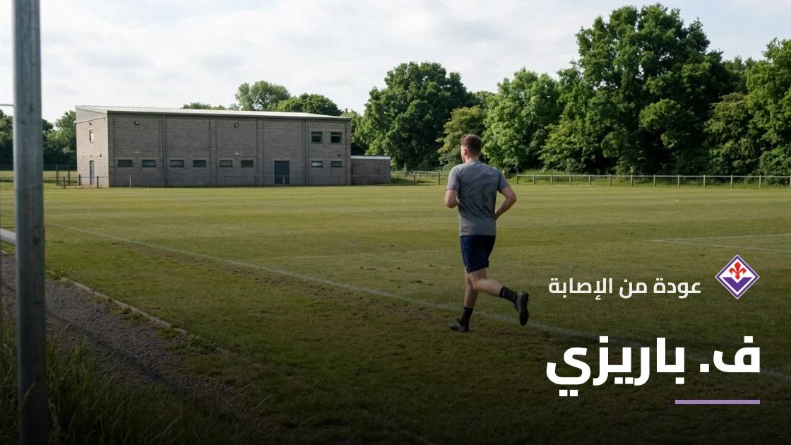 باريزي يعود للتدريبات مع فيورنتينا بعد غياب بسبب إصابة الركبة