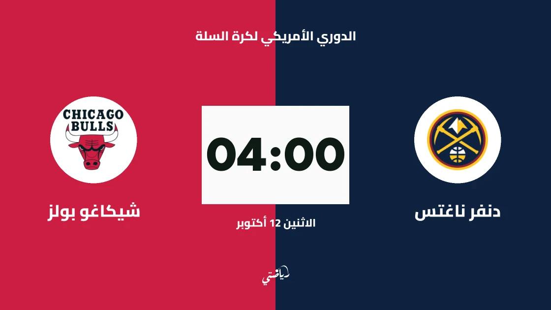 دنفر ناغتس يستضيف شيكاغو بولز في الدوري الأمريكي لكرة السلة