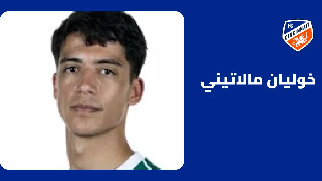 إصابة خوليان مالاتيني في عضلة الفخذ تهدد مشاركته أمام دي سي يونايتد