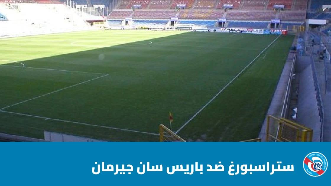 ستراسبورغ يستضيف باريس سان جيرمان في الجولة 7 من الدوري الفرنسي