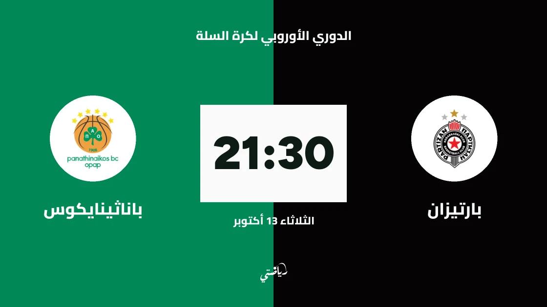 بارتيزان يستضيف باناثينايكوس في الجولة 5 من اليورولیغ
