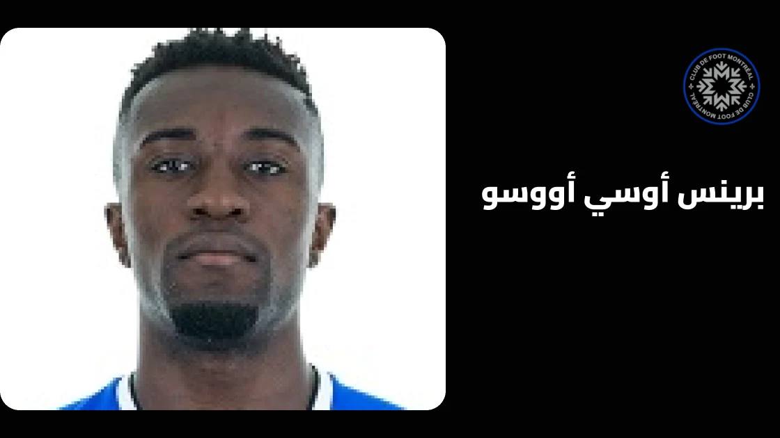 عودة برينس أوسي أووسو إلى صفوف مونتريال بعد الإصابة