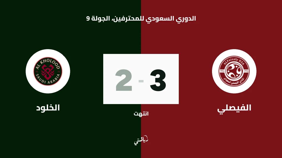 الكسندر مندي يقود الفيصلي لفوز 3-2 على الخلود بهاتريك في الدوري السعودي