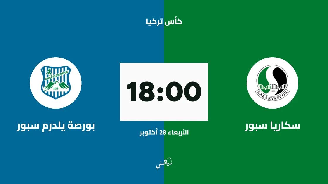 سكاريا سبور يستضيف بورصة يلدرم سبور في الجولة الثالثة من كأس تركيا