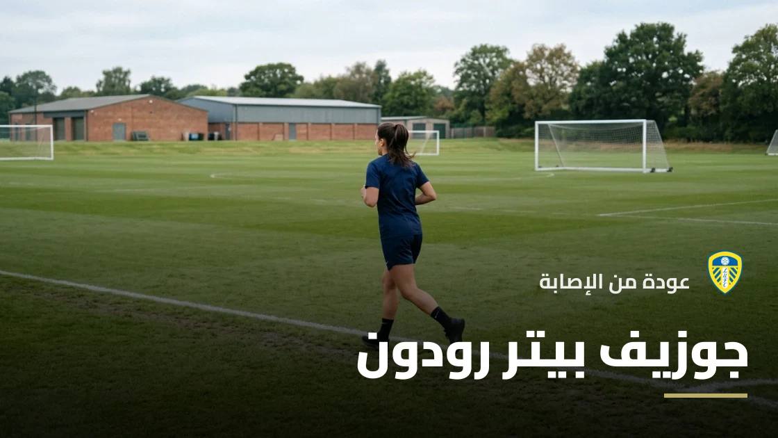 رودون يعود للجاهزية مع ليدز يونايتد بعد تعافيه من إصابة عضلية