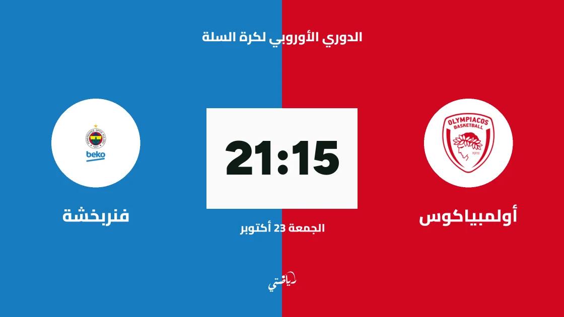 أولمبياكوس يستضيف فنربخشة في قمة الجولة 7 من الدوري الأوروبي لكرة السلة