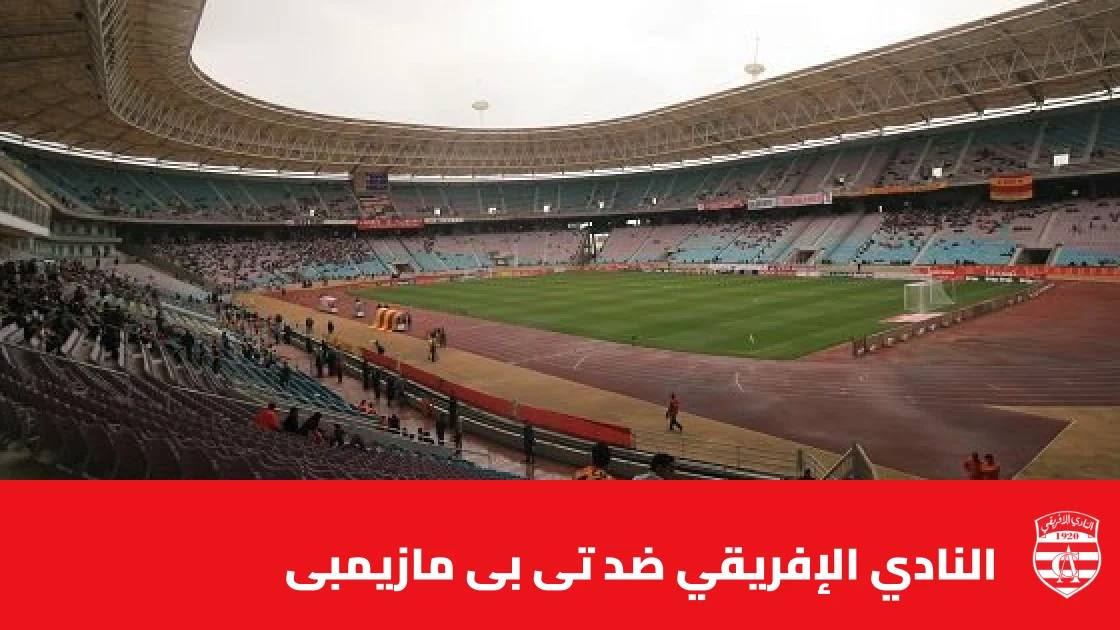 النادي الإفريقي يستضيف تى بى مازيمبى في إياب الدور التمهيدي الثاني لأبطال أفريقيا