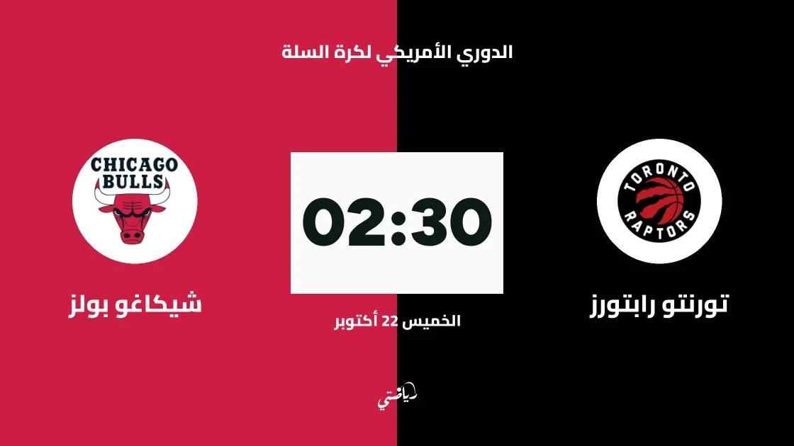 تورنتو رابتورز يستضيف شيكاغو بولز في الدوري الأمريكي لكرة السلة
