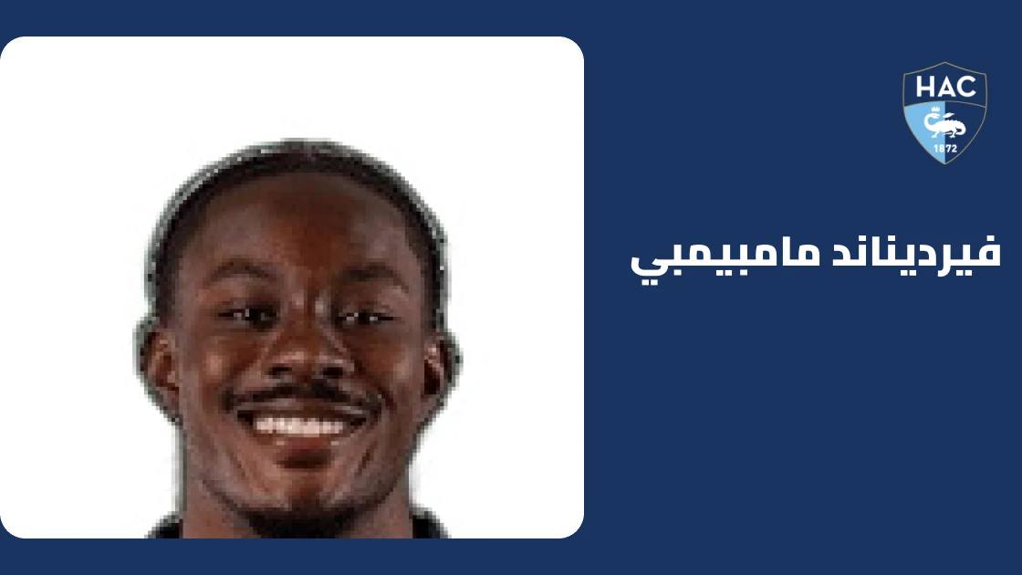 فيرديناند مامبيمبي يعود للتدريبات مع لوهافر بعد إصابة في وتر أخيل