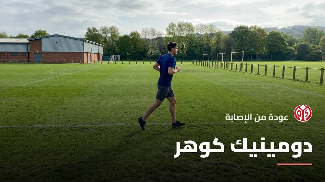 دومينيك كوهر يعود إلى التشكيلة بعد غياب بسبب إصابة في القدم