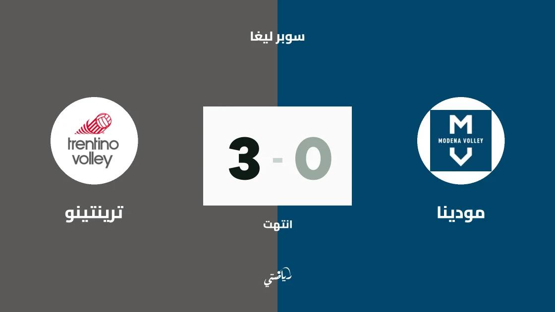 ترينتينو يسحق مودينا بثلاثية نظيفة في الجولة الأولى من سوبر ليغا الطائرة