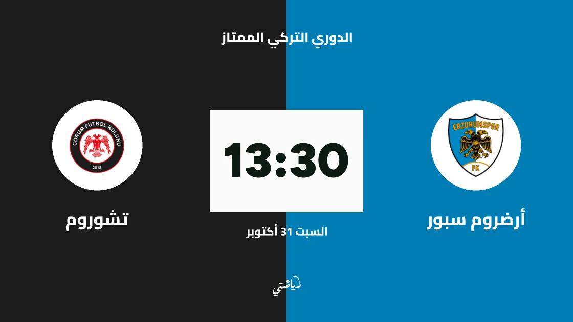 أرضروم سبور يستضيف تشوروم في الجولة العاشرة من الدوري التركي الممتاز