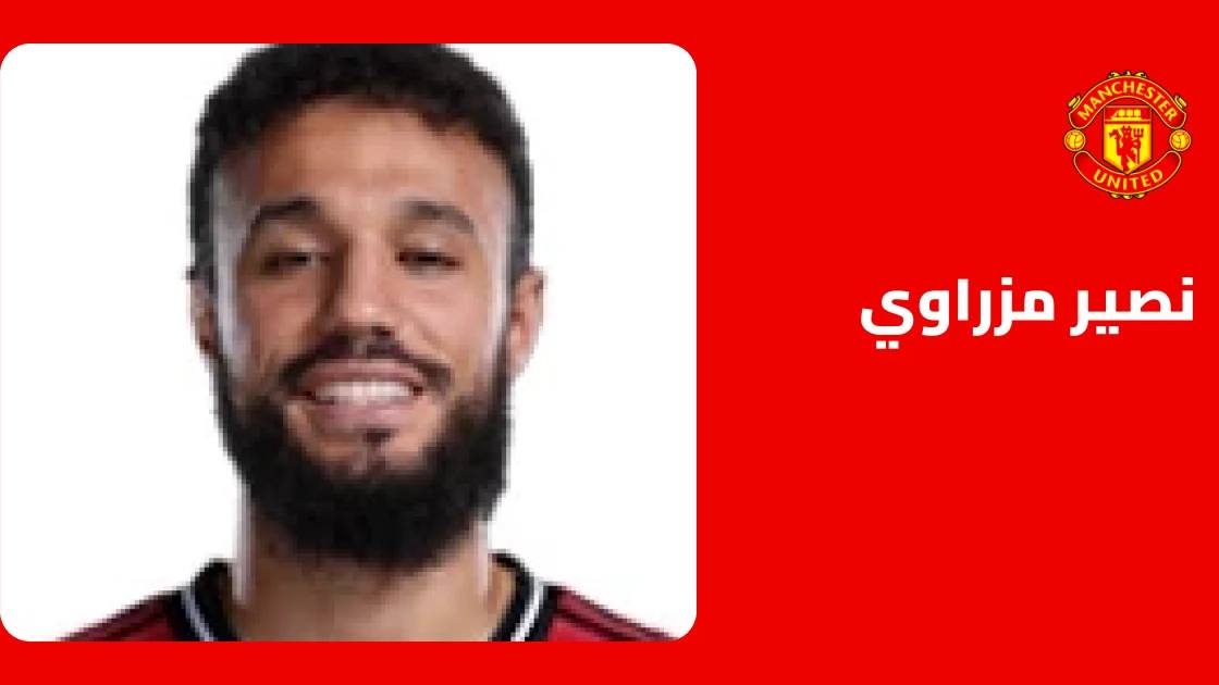 نصير مزراوي يعود للتدريبات مع مانشستر يونايتد بعد الإصابة