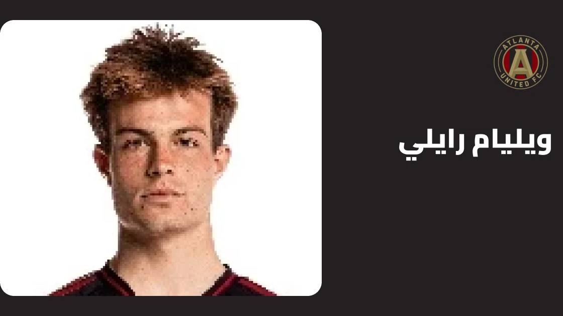 إصابة ويليام رايلي في الكاحل تبعده عن أتلانتا يونايتد
