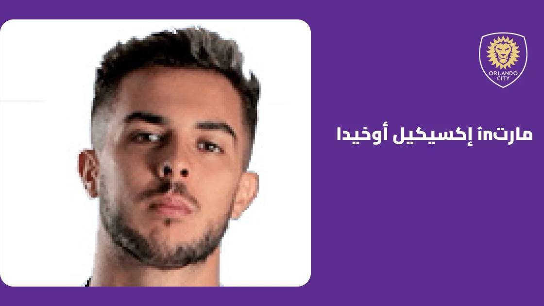 أوخيدا يبلغ هدفه الـ15 هذا الموسم في تعادل أورلاندو سيتي أمام نيويورك سيتي