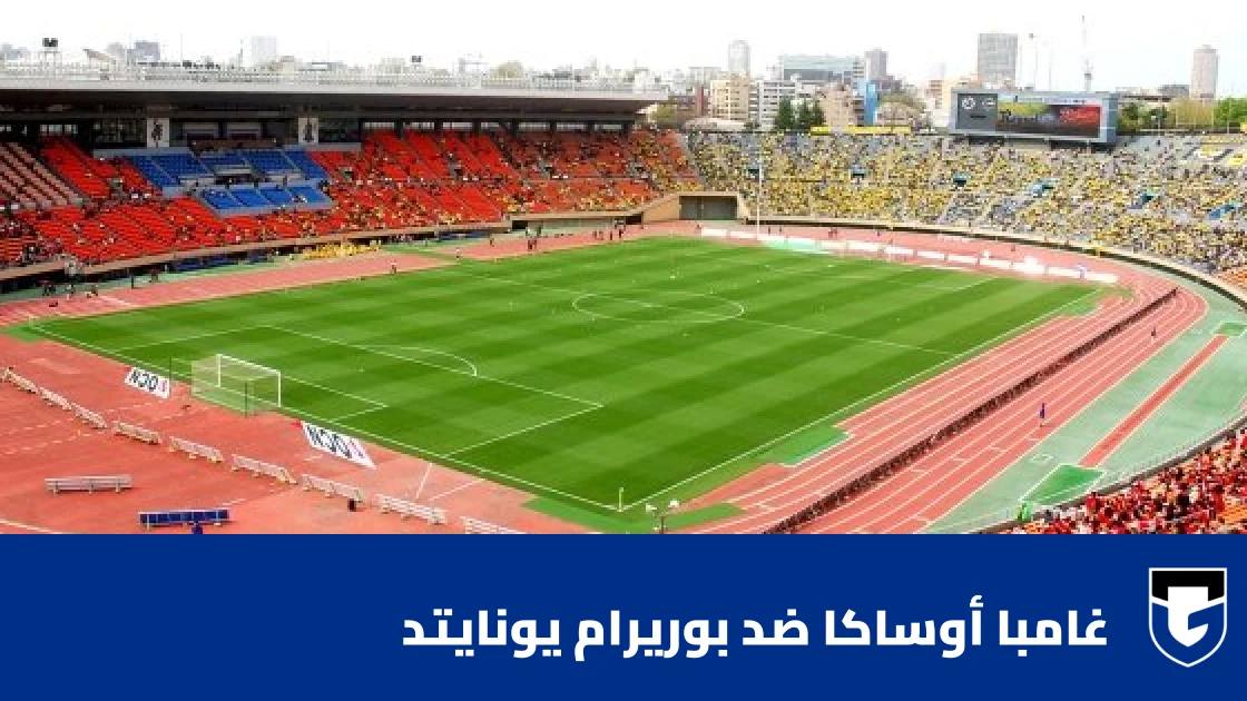 غامبا أوساكا يستضيف بوريرام يونايتد في الجولة الثالثة من دوري أبطال آسيا للنخبة