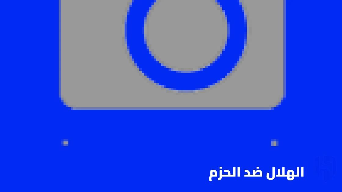 هدف قاتل لمارتينيللي يمنح الهلال فوزا صعبا على الحزم في الدوري السعودي