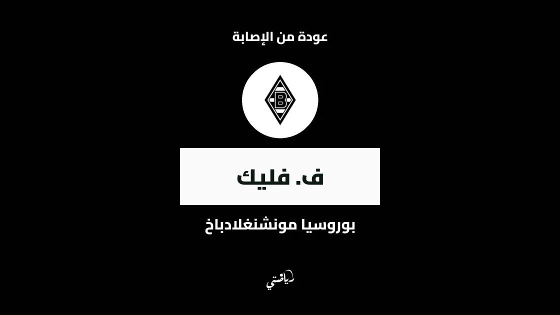 فليك يعود للجاهزية بعد غياب بسبب إصابة عضلية مع بوروسيا مونشنغلادباخ