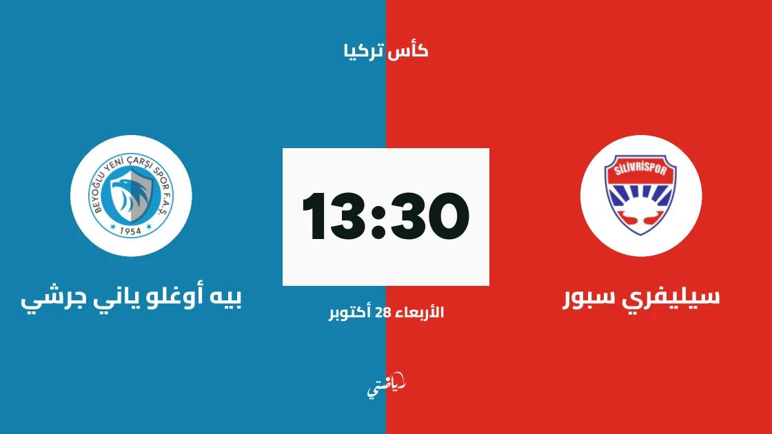 سيليفري سبور يستضيف بيه أوغلو ياني جرشي في الجولة الثالثة لكأس تركيا