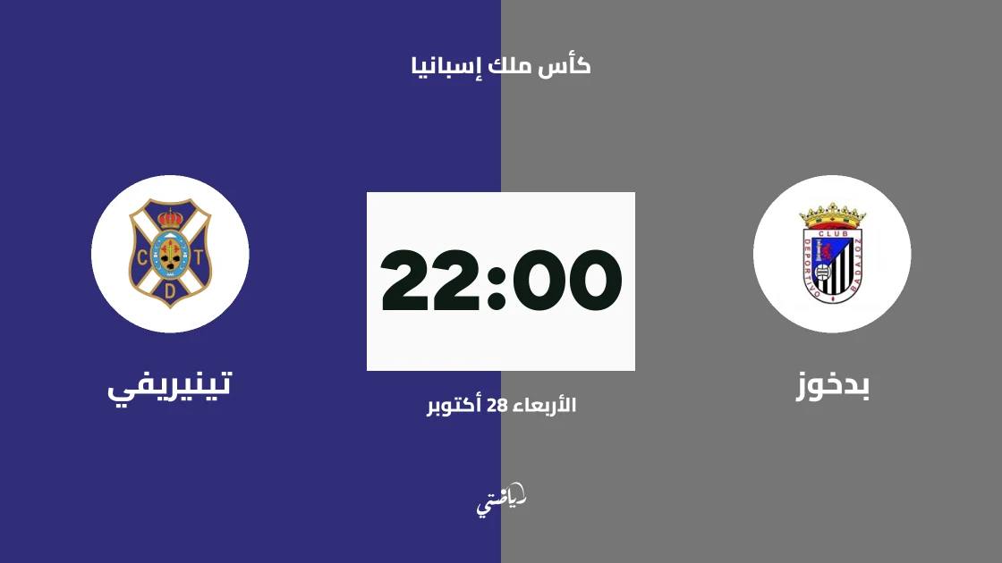 بدخوز يستضيف تينيريفي في دور الـ128 من كأس ملك إسبانيا