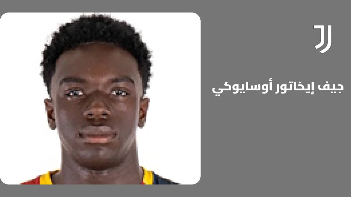 إيخاتور أوسايوكي يعود إلى صفوف يوفنتوس بعد الشفاء من إصابة عضلية