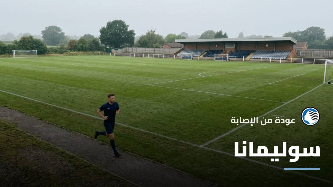 سوليمانا يعود إلى صفوف أتالانتا بعد تعافيه من إصابة الركبة