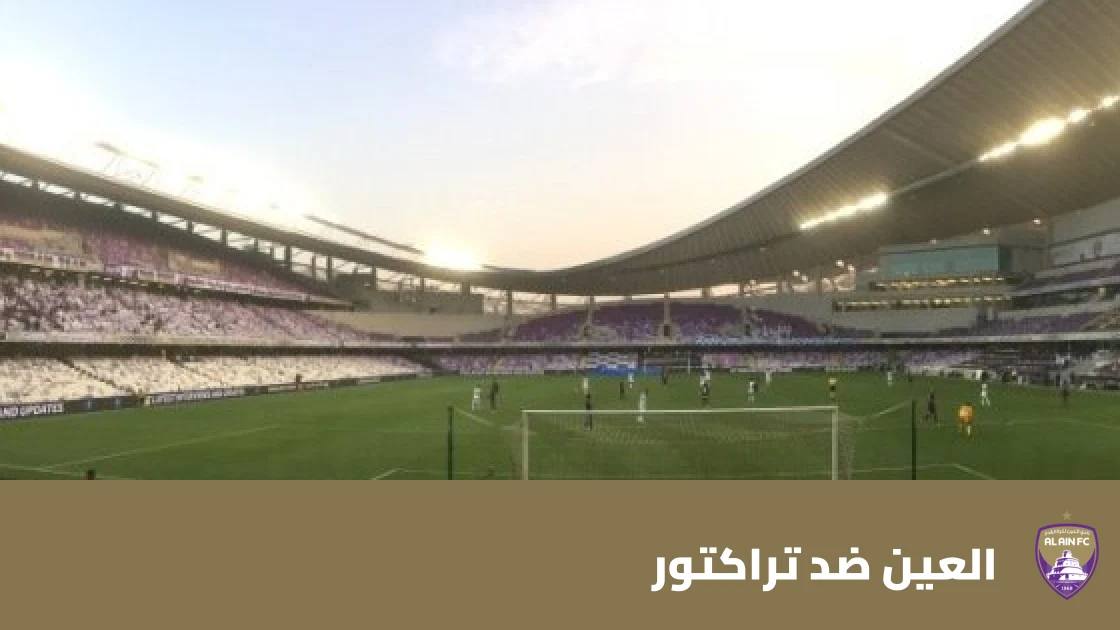 العين يستضيف تراكتور في الجولة الثالثة من دوري أبطال آسيا للنخبة
