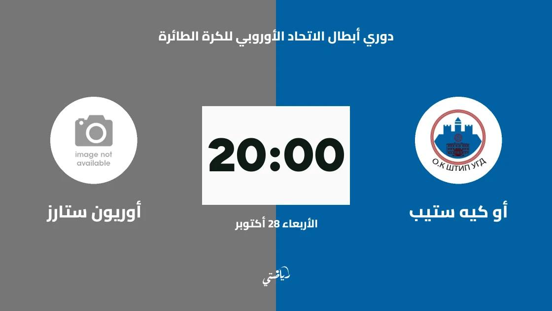 أو كيه ستيب يستضيف أوريون ستارز في إياب ربع نهائي دوري أبطال أوروبا للطائرة