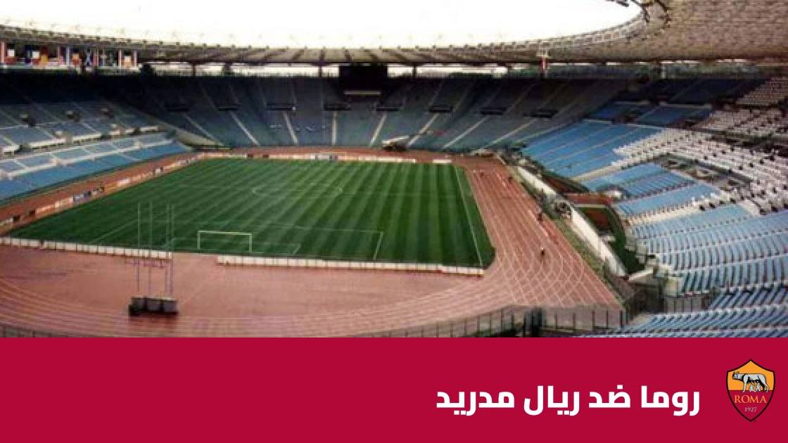 ريال مدريد يقلب تأخره ويفوز على روما 4-3 في دوري أبطال أوروبا