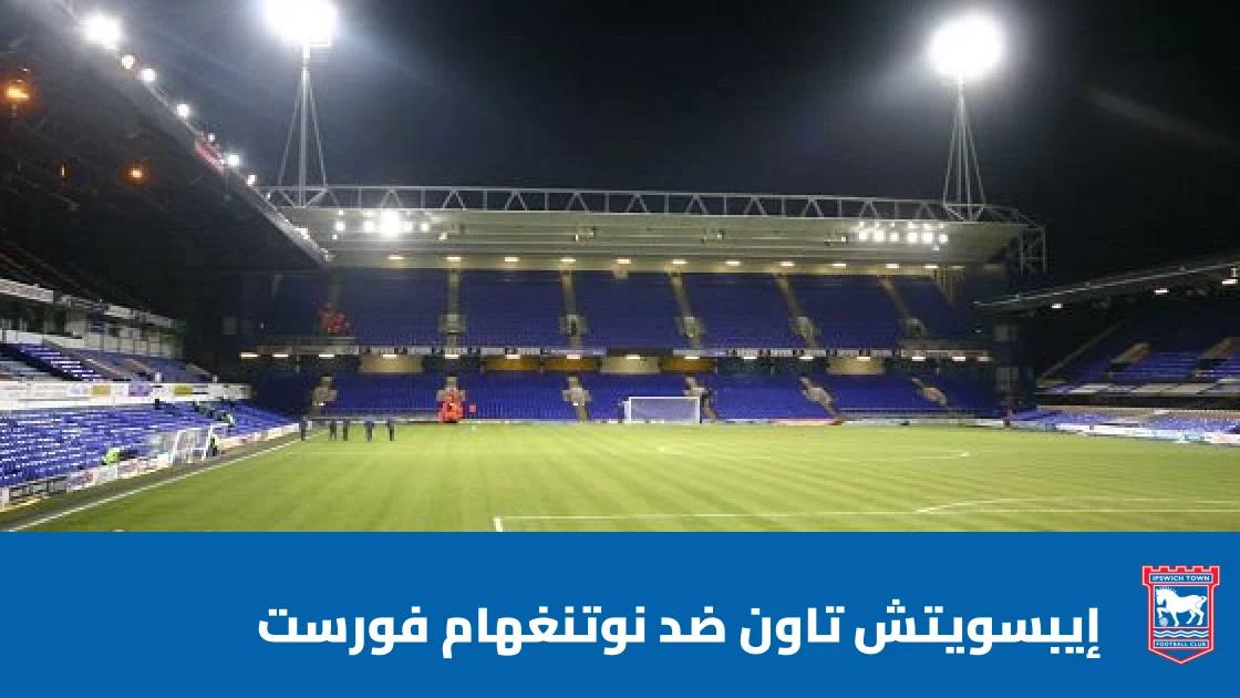 إيبسويتش تاون يستضيف نوتنغهام فورست في الجولة 8 من الدوري الإنجليزي الممتاز
