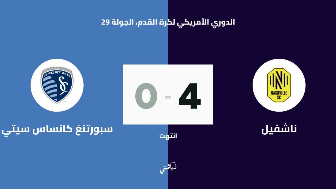 ناشفيل يسحق سبورتنغ كانساس سيتي برباعية نظيفة في الدوري الأمريكي