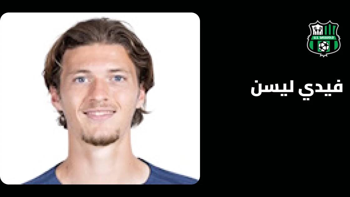 فيدي ليسن يعود إلى التدريبات مع ساسولو بعد الشفاء من إصابة الركبة