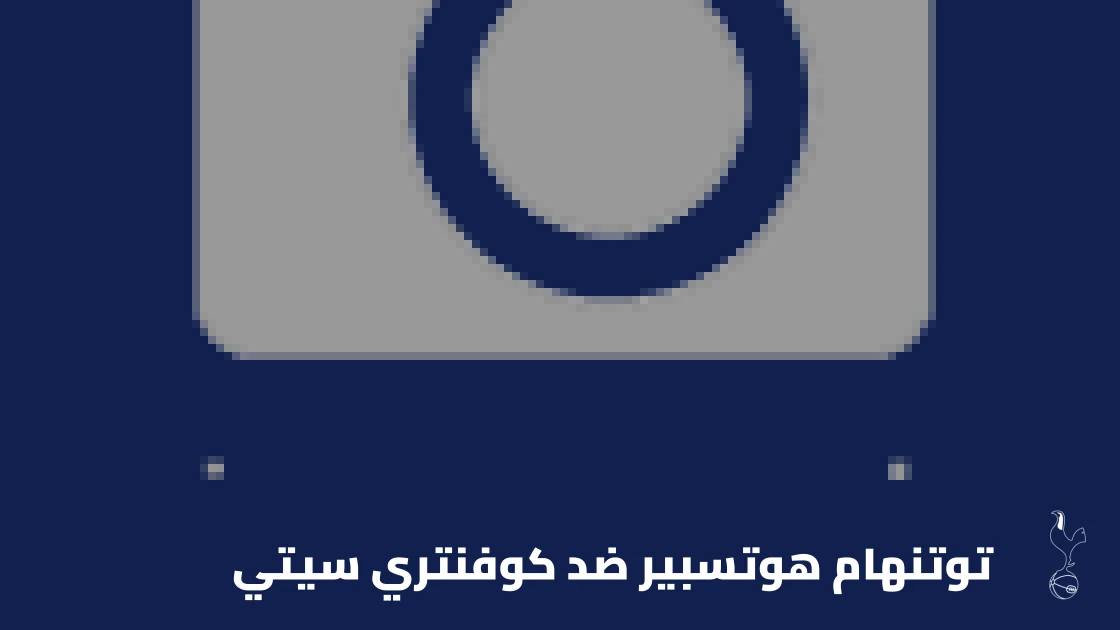 توتنهام يتغلب على كوفنتري سيتي 3-1 في الدوري الإنجليزي الممتاز