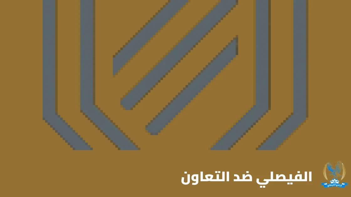الفيصلي يستضيف التعاون في الجولة الثالثة من دوري أبطال آسيا 2