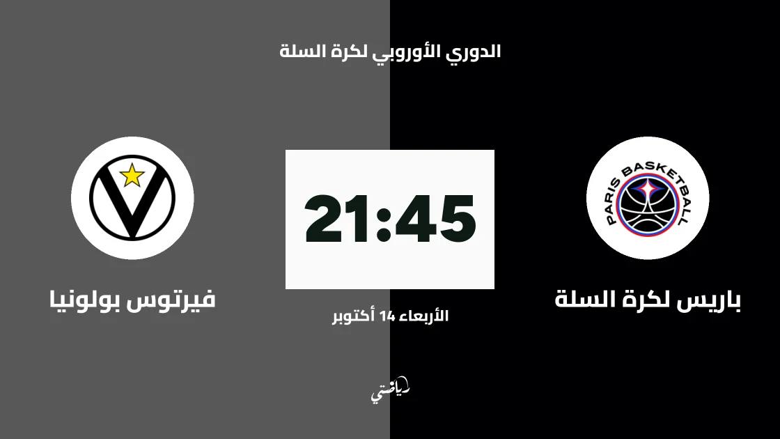 باريس لكرة السلة يستضيف فيرتوس بولونيا في الجولة 5 من اليوروليغ