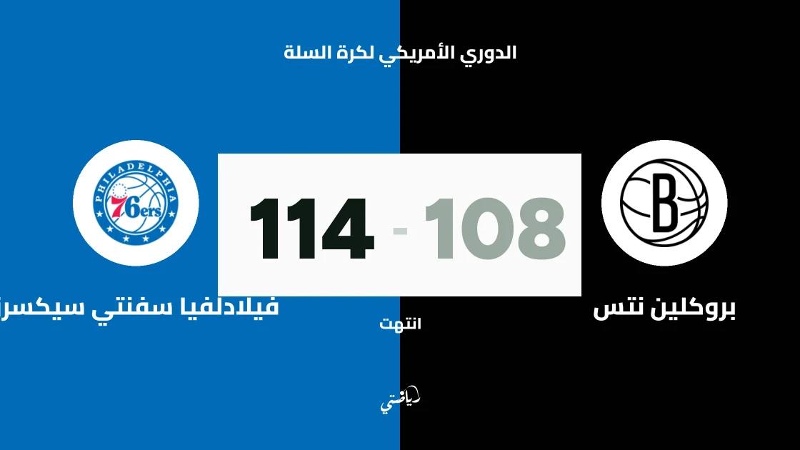 فيلادلفيا سفنتي سيكسرز يتغلب على بروكلين نتس 114-108 في الدوري الأمريكي لكرة السلة